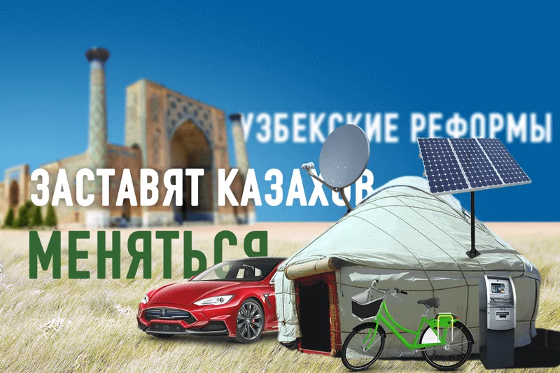 Изображение 1 для Узбекские реформы заставят меняться казахов