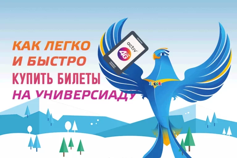 Абоненты activ могут купить билеты на Универсиаду 2017 с баланса сотового номера - изображение 1