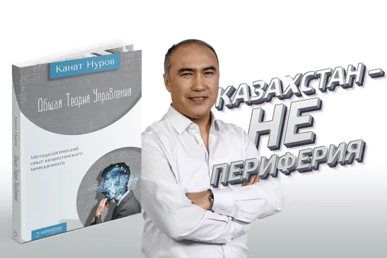 В Казахстане сформулирована универсальная теория управления (видео) - изображение 1