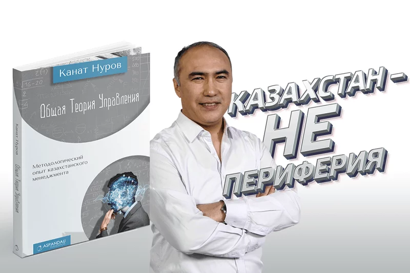 Изображение 1 для В Казахстане сформулирована универсальная теория управления (видео)