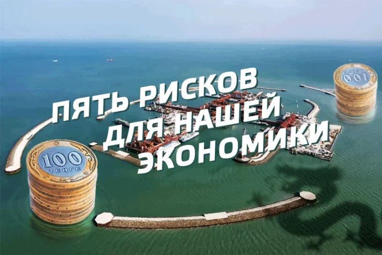 Для экономики Казахстана существует пять ключевых рисков - изображение 1