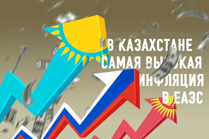 Изображение 1 для В Казахстане самая высокая инфляция в ЕАЭС