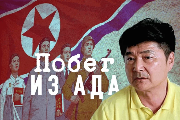 Побег из ада. Уникальные откровения человека, сбежавшего из Северной Кореи - изображение 1