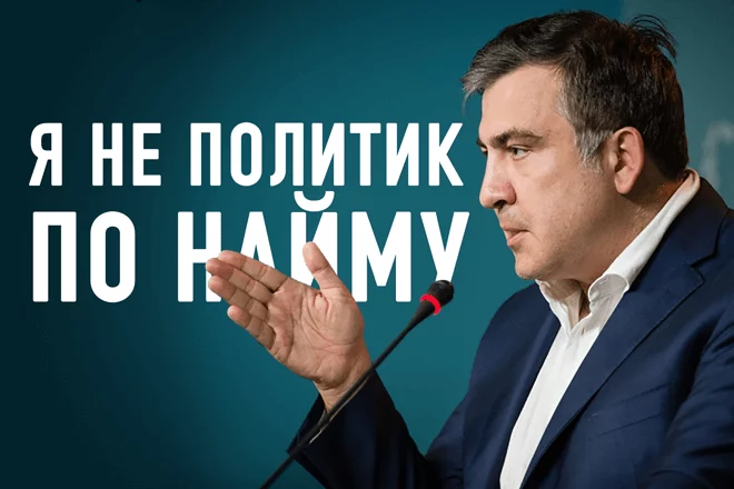 Михаил Саакашвили: Я не политик по найму (видео) - изображение 1