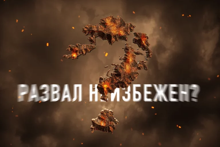 ЕАЭС трещит по швам. Развал становится неизбежным? - изображение 1