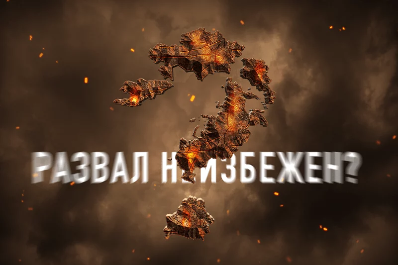 Изображение 1 для ЕАЭС трещит по швам. Развал становится неизбежным?