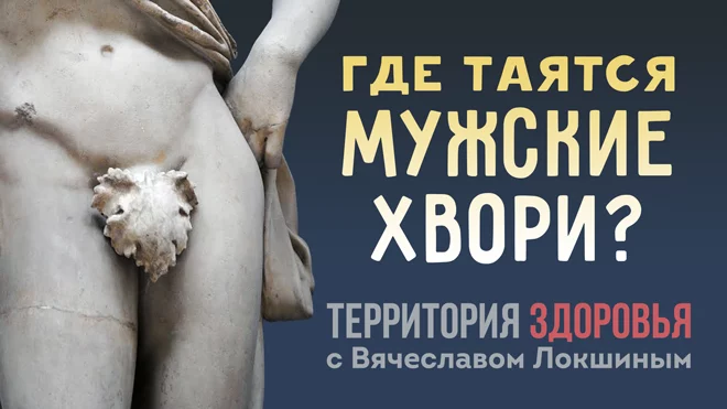 Где таятся мужские хвори? (видео) - изображение 1