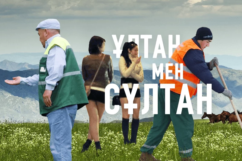 Изображение 1 для Ұлтан мен сұлтан