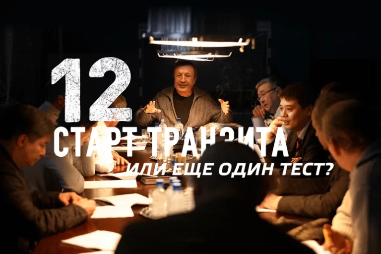 12: Официальный старт транзита или еще один тест? (видео) - изображение 1