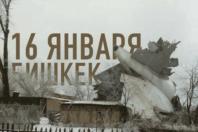 Изображение 1 для 16 января. Бишкек. Трагедия. Траур (видео)