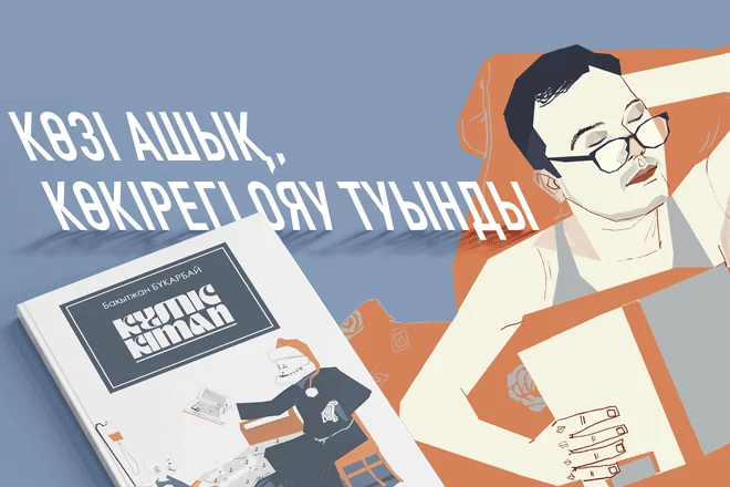 Көзі ашық, көкірегі ояу туынды (видео) - изображение 1