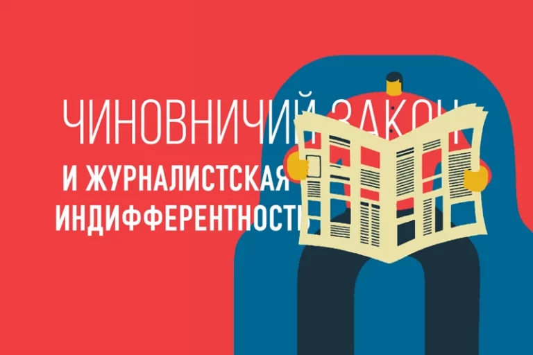 Чиновничий закон и журналистская индифферентность - изображение 1