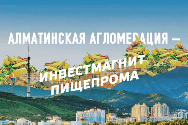 Алматинская агломерация – инвестиционный магнит пищепрома - изображение 1