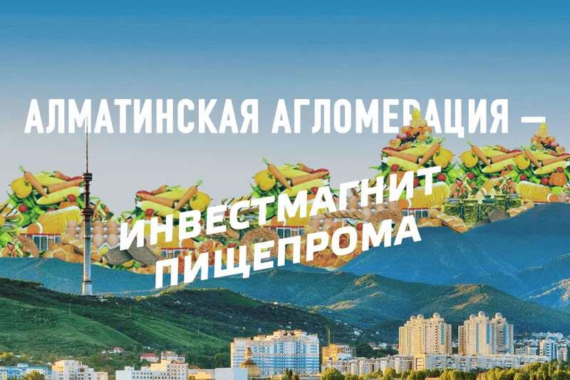 Изображение 1 для Алматинская агломерация – инвестиционный магнит пищепрома