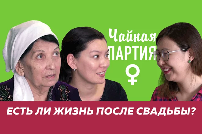Есть ли жизнь после свадьбы? – Чайная партия (видео) - изображение 1