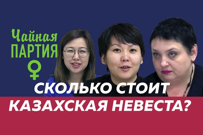 Сколько стоит казахская невеста? – Чайная партия (видео) - изображение 1