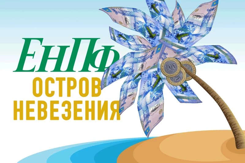 Изображение 1 для ЕНПФ: остров невезения