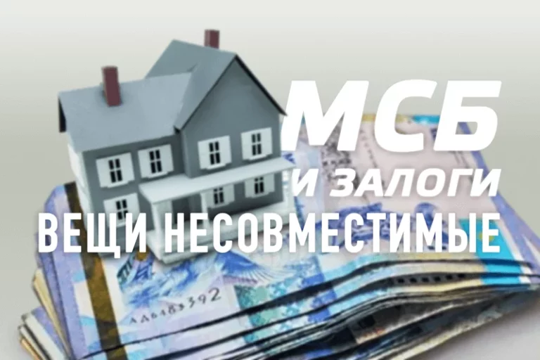 МСБ и залоги – вещи несовместимые - изображение 1