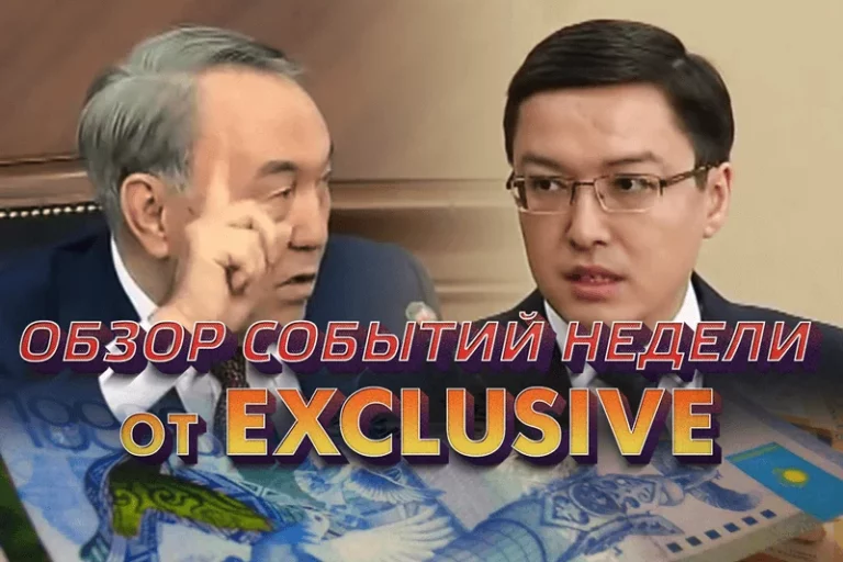 Обзор событий недели от Exclusive.kz - изображение 1