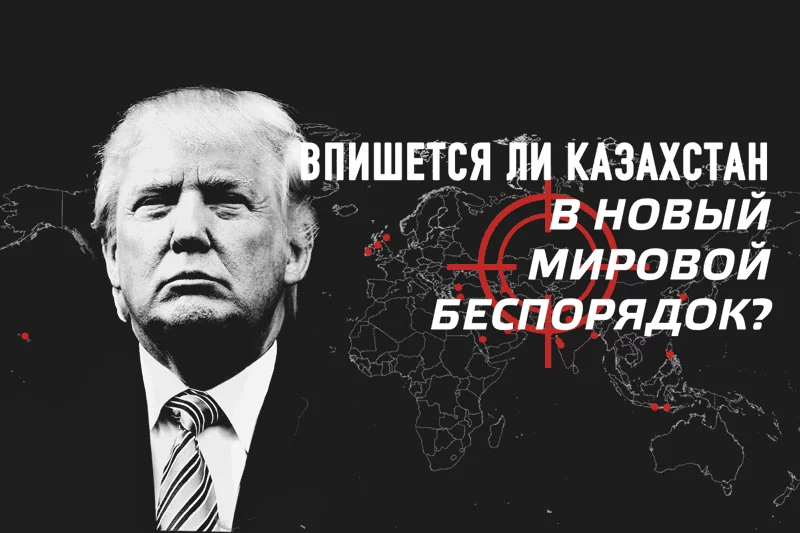 Изображение 1 для Впишется ли Казахстан в новый мировой беспорядок?