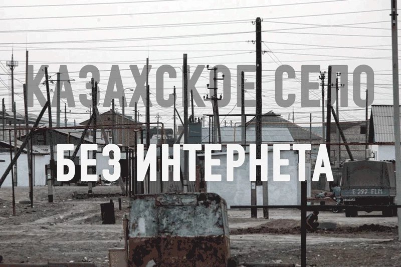 Изображение 1 для Казахское село по-прежнему без интернета