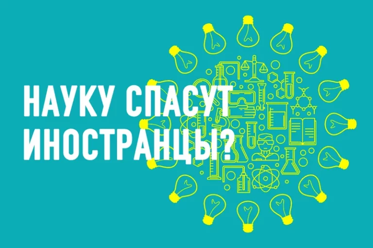 Нашу науку спасут иностранцы? - изображение 1