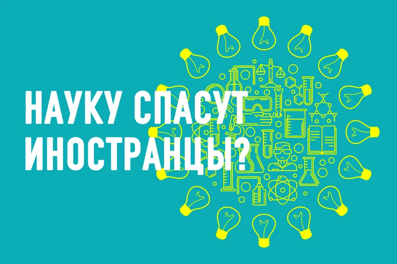 Изображение 1 для Нашу науку спасут иностранцы?