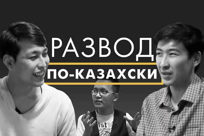Развод по-казахски – Мужская доля (видео) - изображение 1