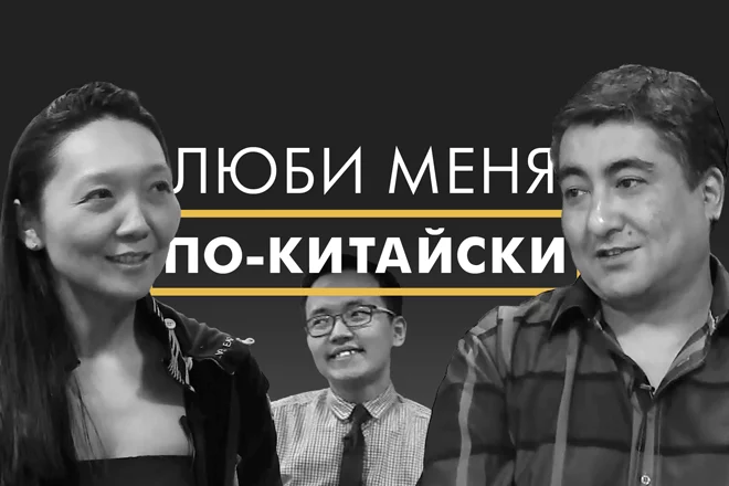 Люби меня по-китайски – Мужская доля (видео) - изображение 1