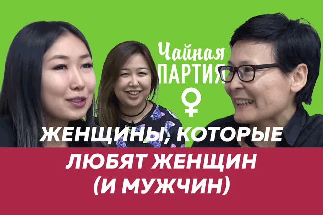 Женщины, которые любят женщин (и мужчин) – Чайная партия (видео) - изображение 1