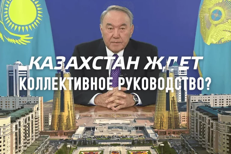 Казахстан ждет коллективное руководство? - изображение 1