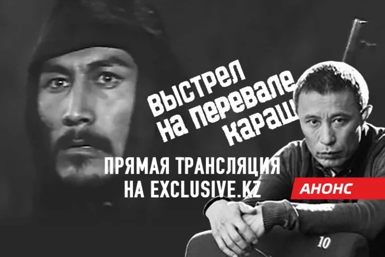 Ермек Турсунов обсуждает «Выстрел на перевале Караш» - изображение 1