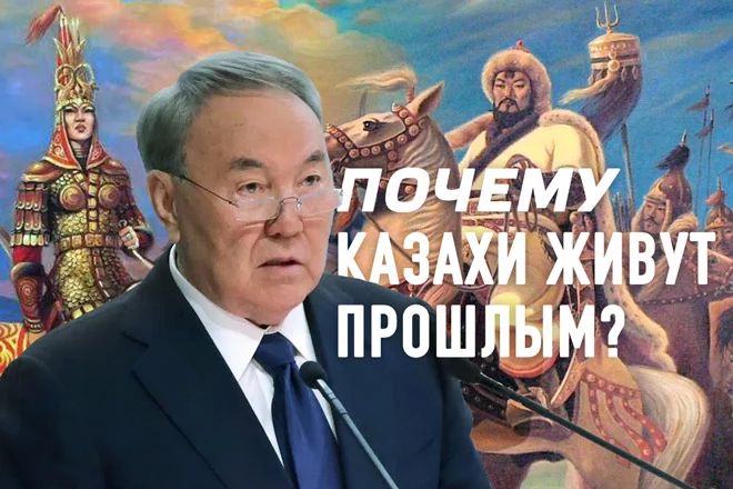 Почему казахи живут прошлым и боятся настоящего? - изображение 1