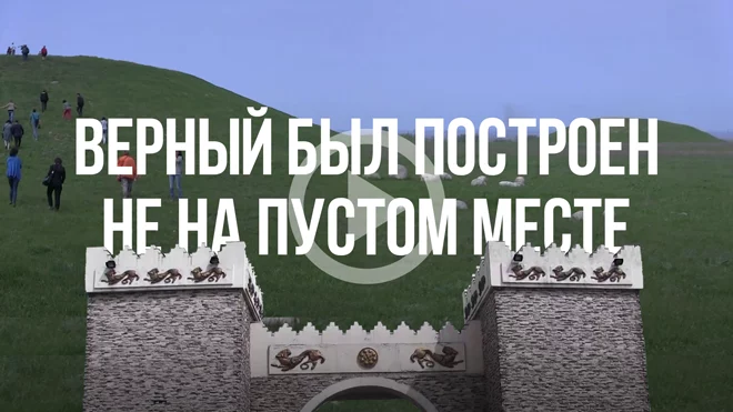 Русские построили Верный не на пустом месте (видео) - изображение 1