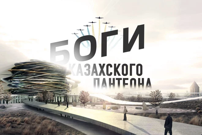 Боги казахского Пантеона (видео) - изображение 1