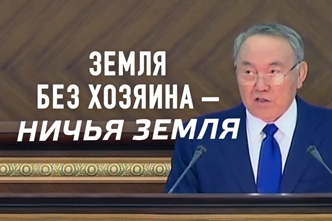 Назарбаев: Земля без хозяина – это ничья земля (видео) - изображение 1