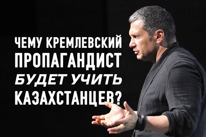 Трели Соловьева. Зачем главный пропагандист России собрался в Казахстан - изображение 1