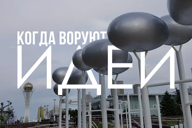 Когда воруют идеи - изображение 1