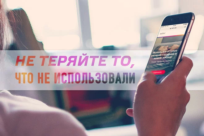 «Не теряйте то, что не использовали» — говорит activ и переносит остатки интернет-трафика на следующий месяц - изображение 1