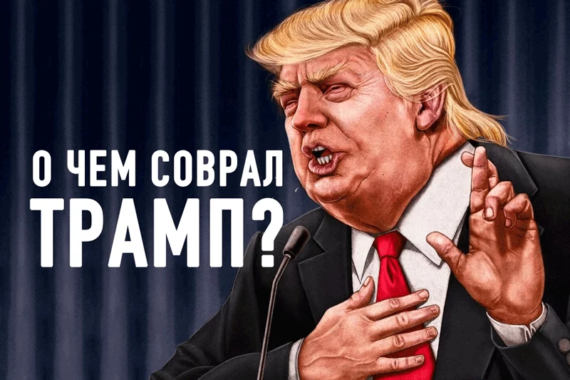 Изображение 1 для О чем соврал Трамп?