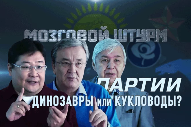Партии: динозавры или кукловоды? – Мозговой Штурм (видео) - изображение 1