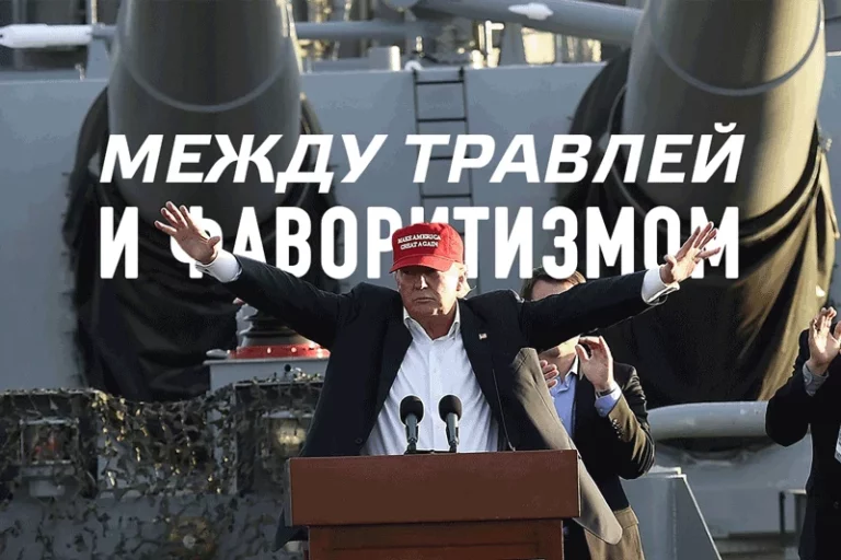 Первая ошибка Трампа - изображение 1