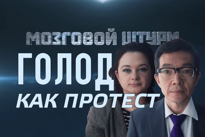 Голодовки как альтернатива митингам – Мозговой Штурм (видео) - изображение 1