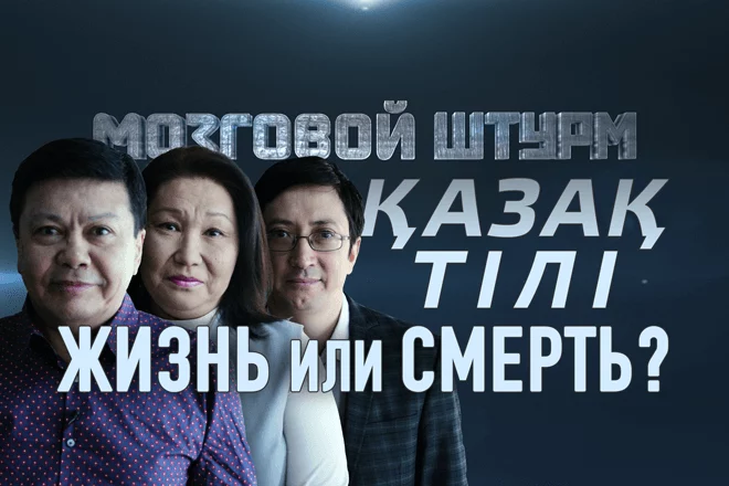 Казахский язык: жизнь или смерть? – Мозговой Штурм (видео) - изображение 1
