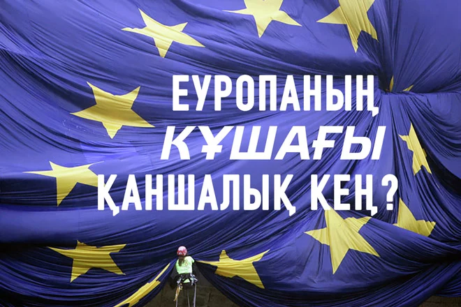 Еуропаның құшағы қаншалық кең? - изображение 1