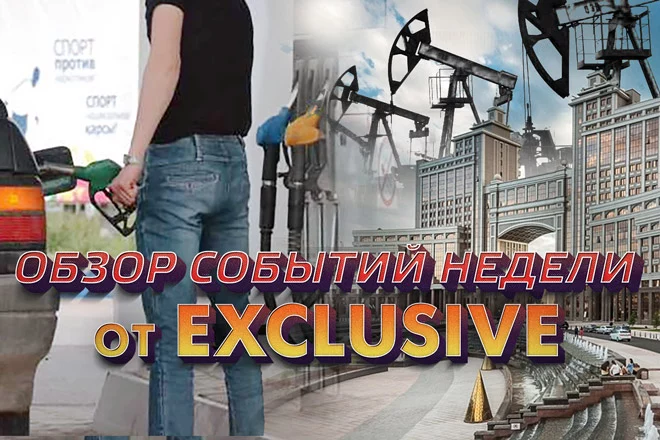 Обзор событий недели от Exclusive.kz - изображение 1