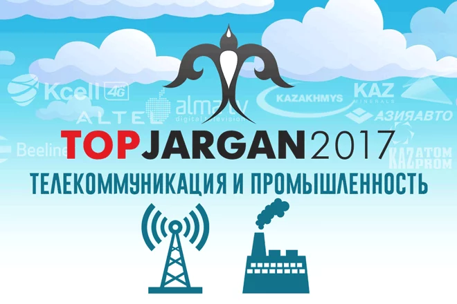 Рейтинг репутаций компаний, работающих в Казахстане – телекоммуникация и промышленность - изображение 1