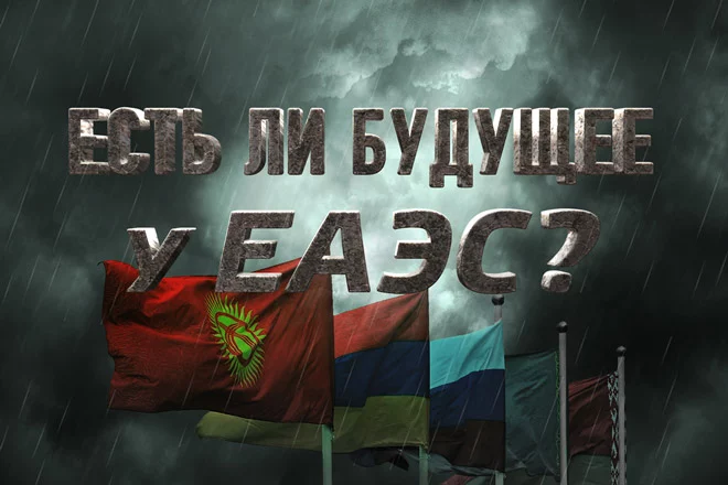 Просуществует ли ЕАЭС хотя бы 10 лет? - изображение 1