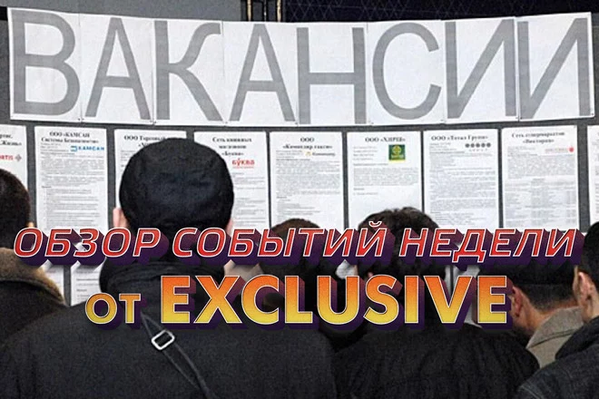 Exclusive.kz представляет свою версию важнейших событий недели - изображение 1