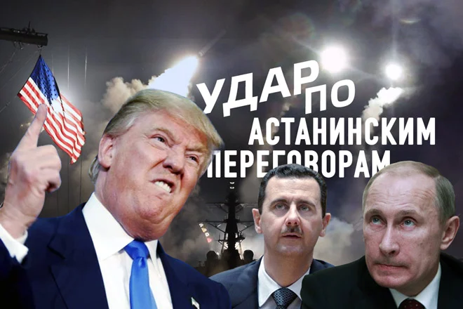 Третья мировая?! Трамп бьет по целям Астанинского процесса (видео) - изображение 1